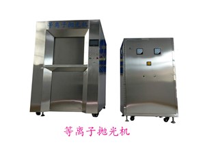 等離子拋光掛具懸掛方式的優(yōu)缺點(diǎn)
