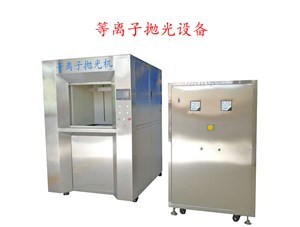 等離子拋光機(jī)出來的產(chǎn)品為什么只用自來水清洗即可