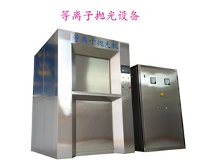 等離子拋光機怎樣實現(xiàn)全自動無人生產(chǎn)