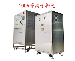 100A等離子拋光去毛刺機(jī)