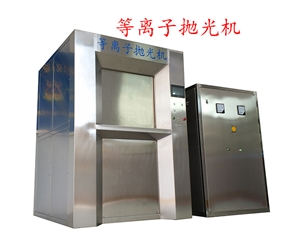 300A等離子拋光去毛刺機(jī)