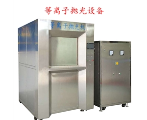 800A等離子拋光去毛刺機(jī)