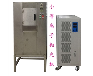 等離子拋光實(shí)驗(yàn)機(jī)