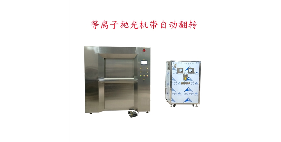 等離子拋光（自動(dòng)夾緊、自動(dòng)翻轉(zhuǎn)）